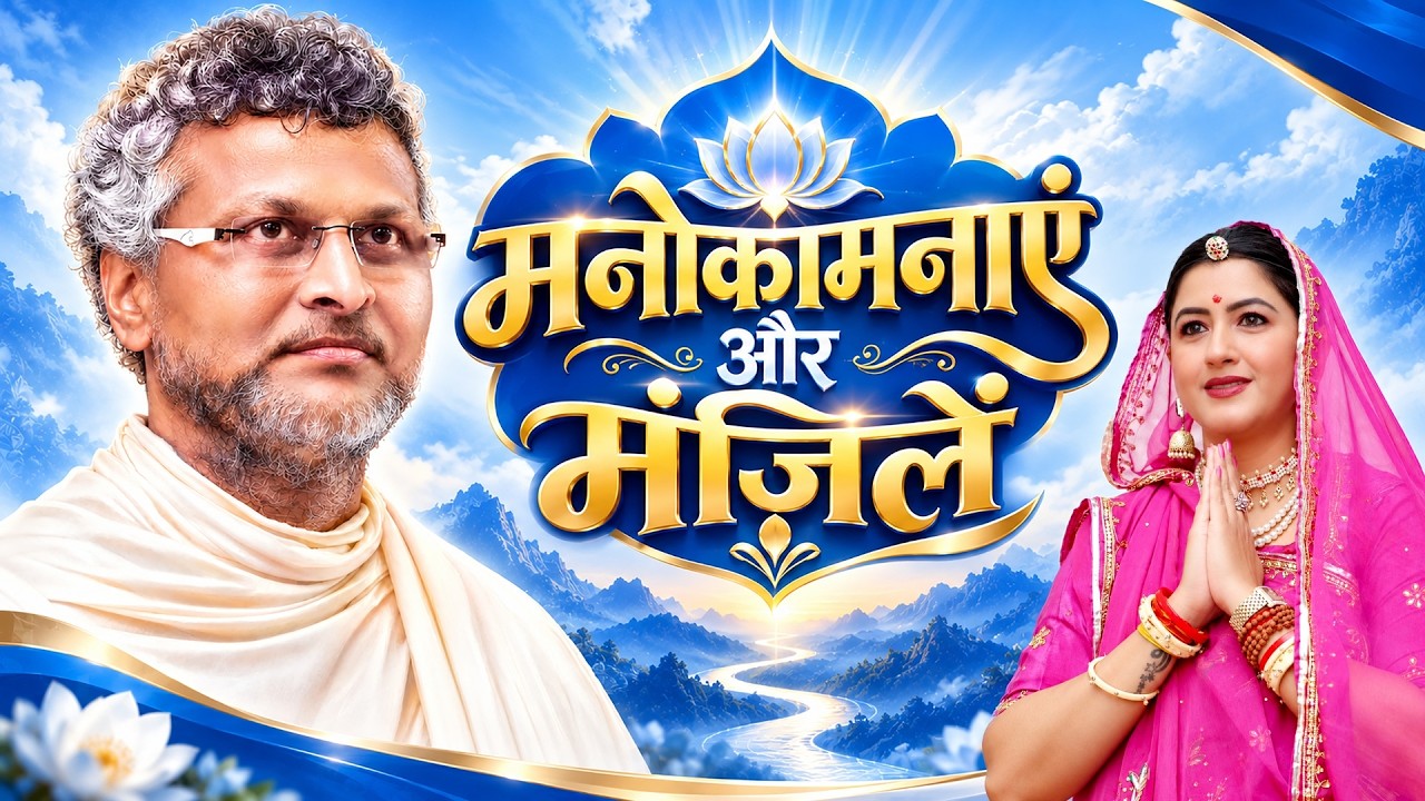 मनोकामनाएं और मंज़िलें : Aacharya Vimalsagarsuriji