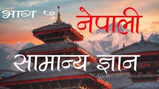 नेपाली सामान्य ज्ञान भाग ५ - Nepali General Knowledge Part - 5 [In Nepali]