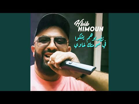 نضربوهم يشكوا في حومتك خاوي