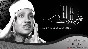 { ففروا إلى الله } من أعظم آيات القرآن الكريم بصوت الشيخ عبد الباسط عبد الصمد رحمه الله . HD
