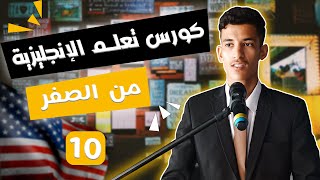 كورس كامل لتعلم اللغة الإنجليزية من الصفر إلى الإحتراف ✅ | الدرس 10: كلمات و أضدادها