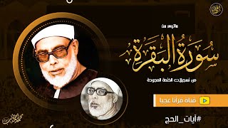 « وَأَتِمُّوا الْحَجَّ وَالْعُمْرَةَ لِلَّهِ » تلاوة رائعة لآيات الحج لن تمل سماعها ♡ للشيخ الحصري