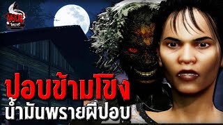 ปอบข้ามโขง | หลอนไดอารี่ EP.228 by หลอนไดอารี่ 1,152,117 views 3 weeks ago 13 minutes, 54 seconds