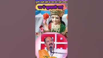 पुरानि लक्ष्मी मूर्ति का क्या करे (सही तरीका) घर में खुशहाली लाएं#pradeepmishrajidhankeupay