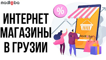 Какие интернет магазины есть в Грузии