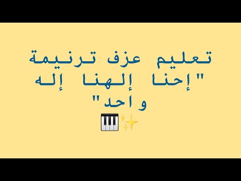 تعليم عزف ترنيمة إحنا إلهنا إله واحد 