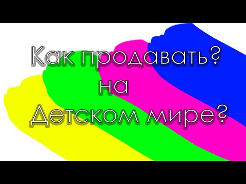 Как продавать на Детском мире, Требования, Комиссии, Расчет бюджета