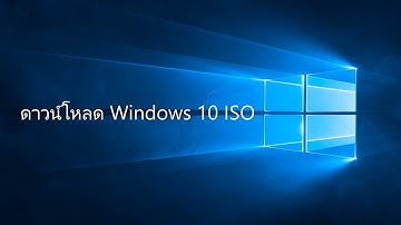 ดาวน์โหลด Windows 10 ISO File ด้วย Browser (ของแท้จากไมโครซอฟท์)