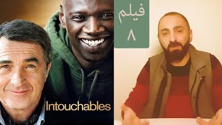 ليش لازم أحضر فيلم : The Intouchables