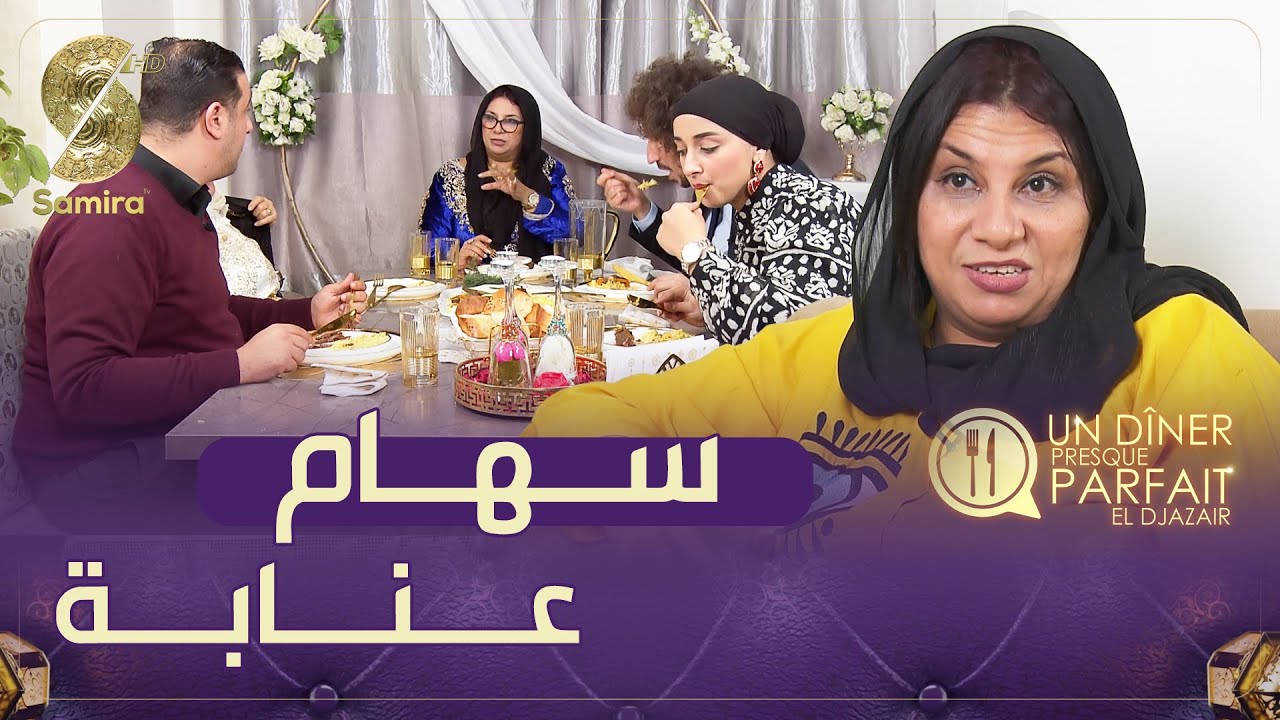 النسخة الجزائرية Un diner presque parfait - الفريق الثاني من الكساكسية في منزل سهام