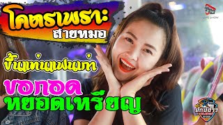 ขึ้นแท่นแฟนเก่า+ขอกอดหยอดเหรียญ รถแห่ยักษ์ขาวพนมซาวด์ จอดเล่นบ้านอาพืด อ โนนนารายณ์ จ สุรินทร์