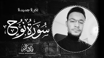 سورة نوح (كاملة) || تلاوة بديعة للقارئ طارق محمد