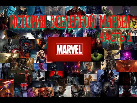 История вселенной марвел (часть 1) / The History of the Marvel universe (part 1)