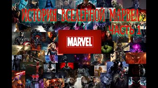 История вселенной марвел (часть 1) / The History of the Marvel universe (part 1)