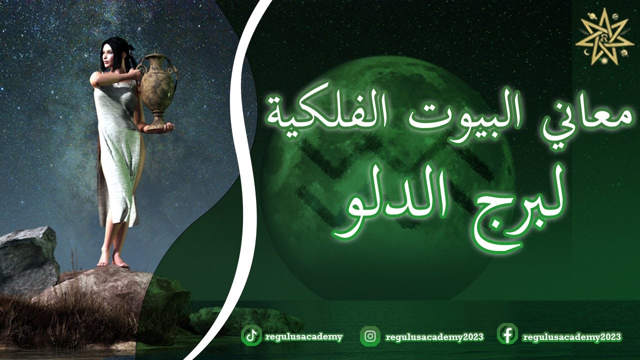 معاني البيوت الفلكية لطالع الدلو