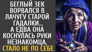 картинка: Беглый зек ворвался в лачугу старой гадалки… А едва она коснулась руки незнакомца, стало не по себе