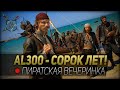 AL300 СОРОК ЛЕТ! ◆ Пиратская вечеринка в Sea of Thieves