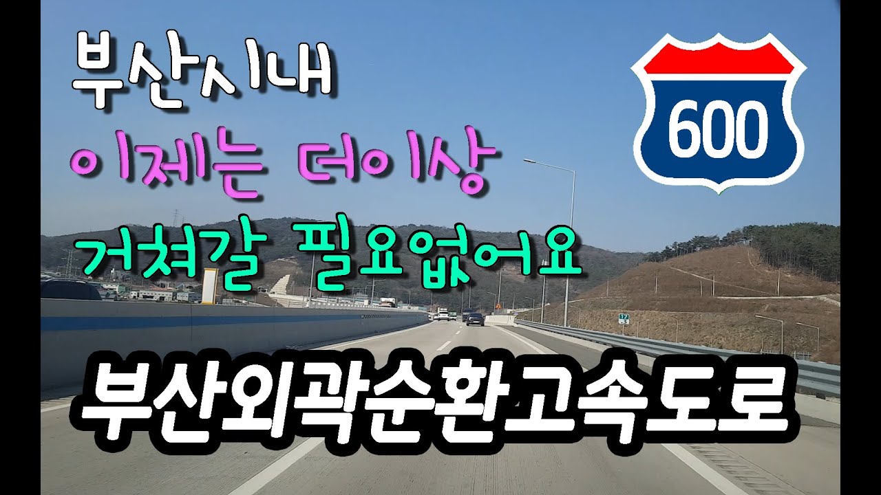 부산외곽순환고속도로 주행영상 Korea Express Way Route 600 Gijang - Jinyeong