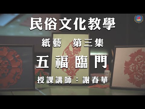 youtube影片:《紙藝》第3集：五福臨門