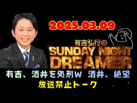 [NEW🔥] 有吉弘行×アルピー酒井｜3.09放送。酒井の「私生活」に有吉が猛攻撃ｗｗ | 有吉弘行のSUNDAY NIGHT DREAMER 2025年03月09日.アルコ&ピースの酒井さん