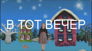 Selax Kids и Эллина Трофимчик - &quot;В тот вечер&quot;