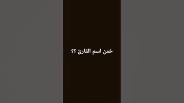 خمن اسم القارئ؟؟ #subscribe #اكسبلور #quran #لايك #study