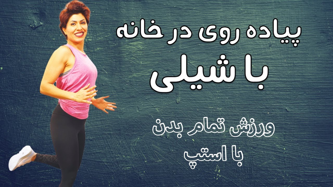 Walk at Home in Farsi 45 پیاده روی در خانه با شیلی تمام بدن با استپ ۴۰