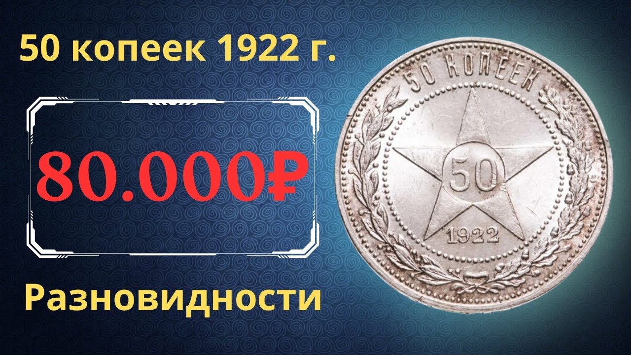 Реальная цена и обзор монеты 50 копеек 1922 года. Разновидности. РСФСР.