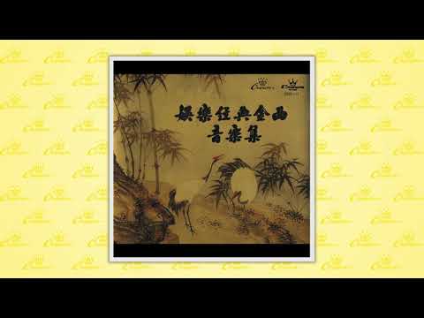 MUSIC〈舊侶難忘〉封面MV｜娛樂唱片