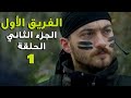 مسلسل الفريق الأول ـ الحلقة 1 الأولى كاملة ـ الجزء الثاني | Al Farik El Awal 2 HD