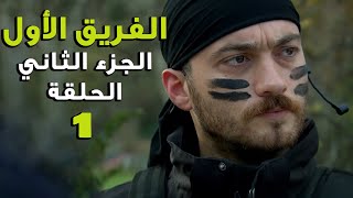 مسلسل الفريق الأول ـ الحلقة 1 الأولى كاملة ـ الجزء الثاني | Al Farik El Awal 2 HD