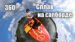 СПЛАВ на сапборде | Вдвоем по реке Сок | Insta360 on a supboard ASMR #insta360  #видео360