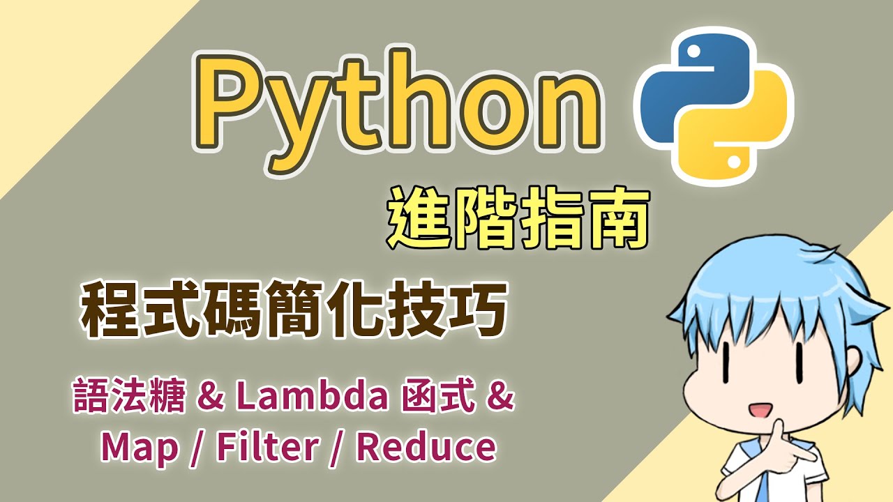【阿空】Python 必備的技巧 | 進階指南 #01 [語法糖 / Lambda / Map&Filter&Reduce]