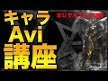 ［画像加工］キャラavi作成方法！立体化さえできれば誰でも作れる