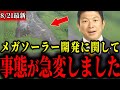 【参政党】釧路のメガソーラー開発について思わぬ展開になりました【神谷宗幣/北村晴男】