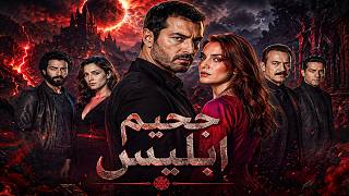 حصريا فيلم المغامرة التركي " جحيم ابليس " لاول مره بجودة Full HD مدبلج بالعربية