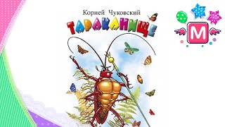 Сказки На Ночь: Тараканище - Сказки Корнея Чуковского