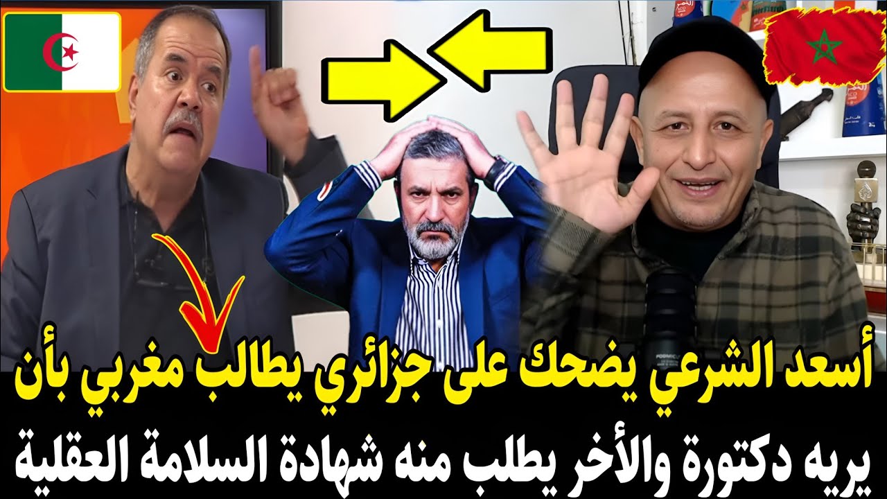 لايـ.ـف أسعد الشرعي يضـ.ـحك على جزائري يطالب مغربي بأن يريه دكتورة ولأخر يطلب منه شهادة سلامة لعقلية