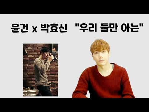 박효신이 불러주는 "우리 둘만 아는"
