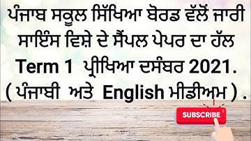 Class 10th Science Fully Solved Pseb Board Sample paper Term 1 Exam , December 2021.