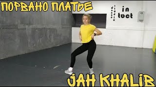 Порвано платье - Jah Khalib dance