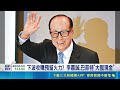 預備下波出手? 李嘉誠押注醫療 海外撤資 |94要賺錢