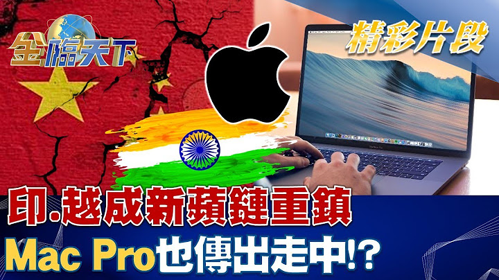 中國大陸掰掰？印度.越南成新蘋果鏈重鎮.Mac Pro也傳出走中！？ | 金臨天下 20221220@tvbsmoney - 天天要聞