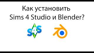 Как установить Sims 4 Studio и Blender?