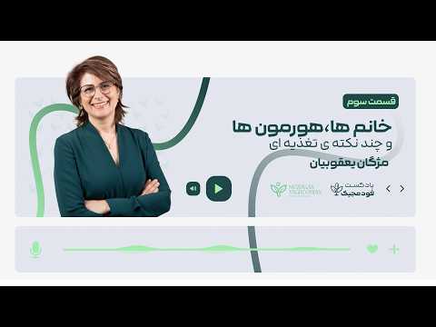 قسمت سوم خانم ها هورمون ها و چند نکته تغذیه ای تنظیم طبیعی استروژن و پروژسترون