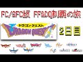 【FC/SFC版 FF/DQ制覇の旅】当時の人の苦しみを味わいながらドラゴンクエスト実況プレイ #2