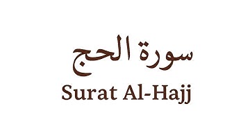 أجمل تلاوة من سورة الحج | الشيخ محمد اللحيدان مؤثرة جداً