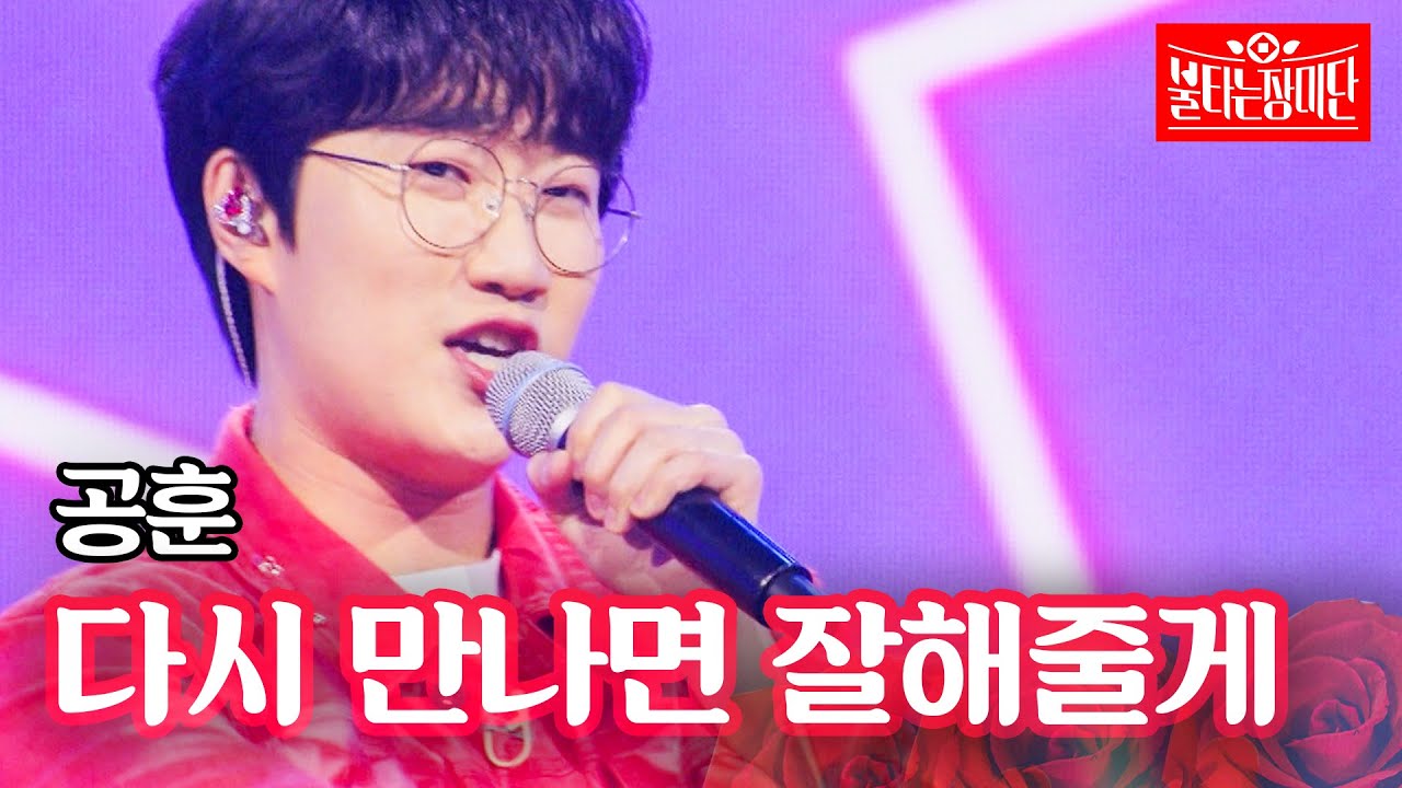 공훈 - 다시 만나면 잘해줄게｜불타는 장미단 61회