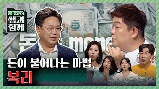 [이슈 픽 쌤과 함께] 돈이 불어나는 마법! 복리 KBS 20200830 방송