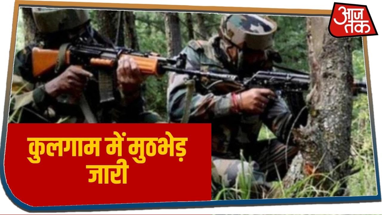 Jammu Kashmir के Kulgam में मुठभेड़ जारी, सुरक्षा बलों ने एक आतंकी को किया ढेर